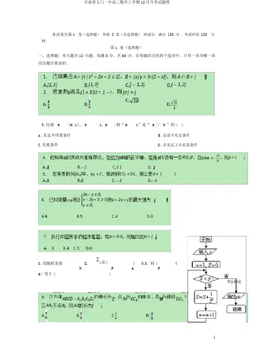 甘肃省玉门一中高三数学上学期12月月考试题理