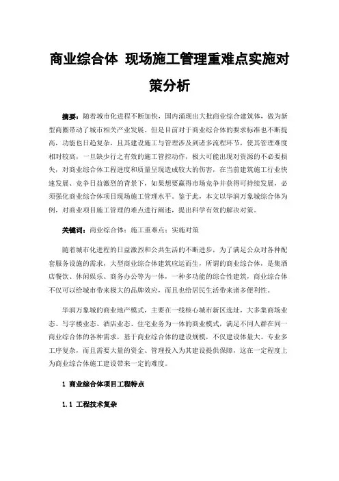商业综合体现场施工管理重难点实施对策分析
