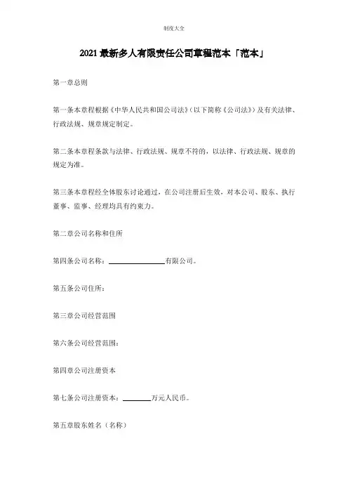 2021最新多人有限责任公司章程范本「范本」