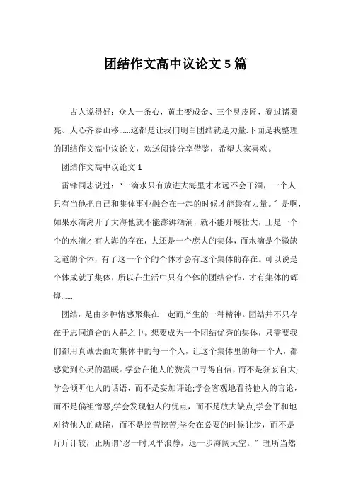 (议论文)团结作文高中议论文5篇
