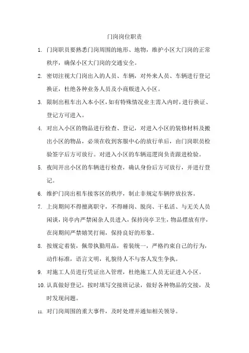 门岗岗位职责
