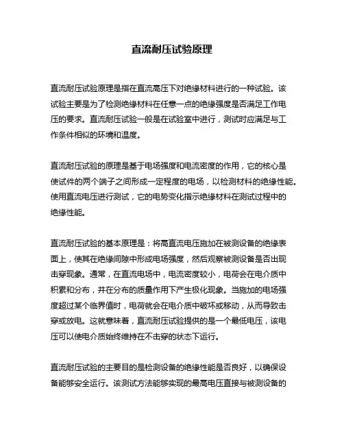 直流耐压试验原理