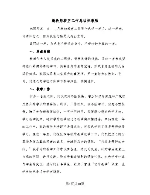 新教师转正工作总结标准版（5篇）