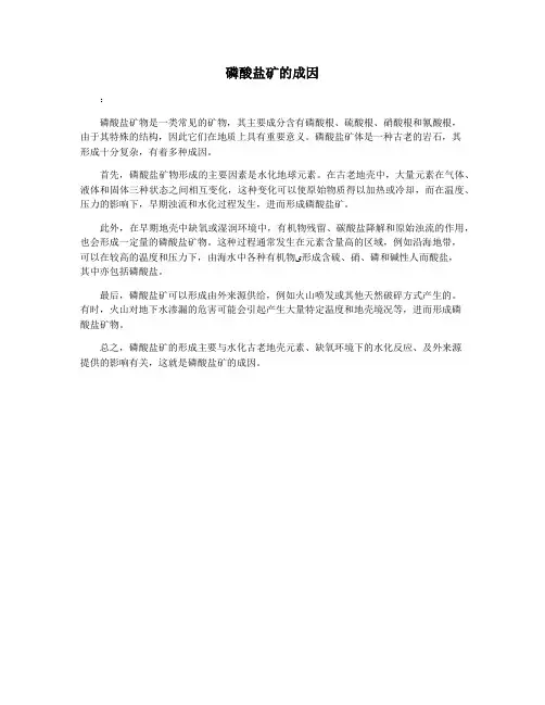 磷酸盐矿的成因