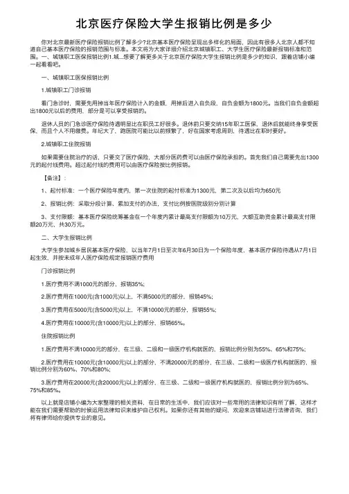 北京医疗保险大学生报销比例是多少