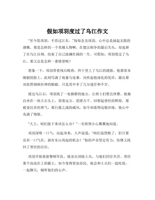 假如项羽度过了乌江作文