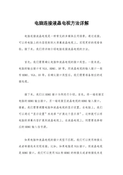 电脑连接液晶电视方法详解