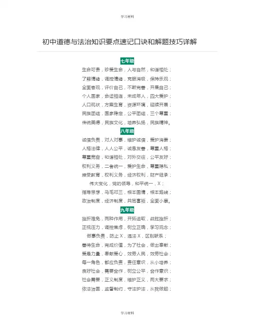 初中道德与法治知识要点速记口诀和解题技巧
