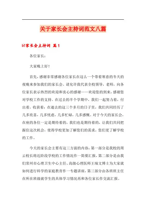 关于家长会主持词范文八篇