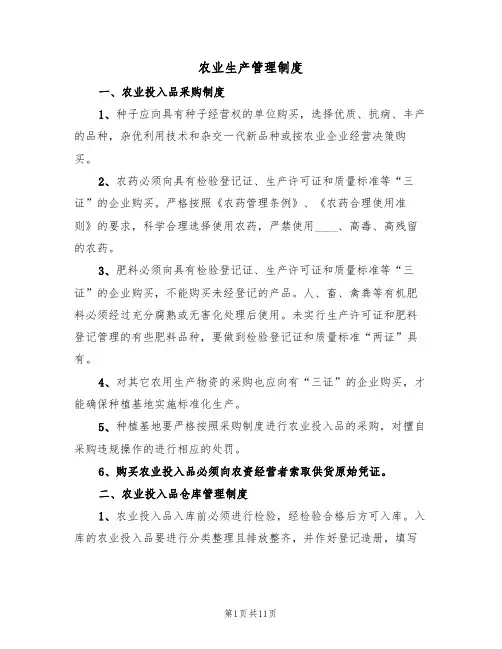 农业生产管理制度（5篇）
