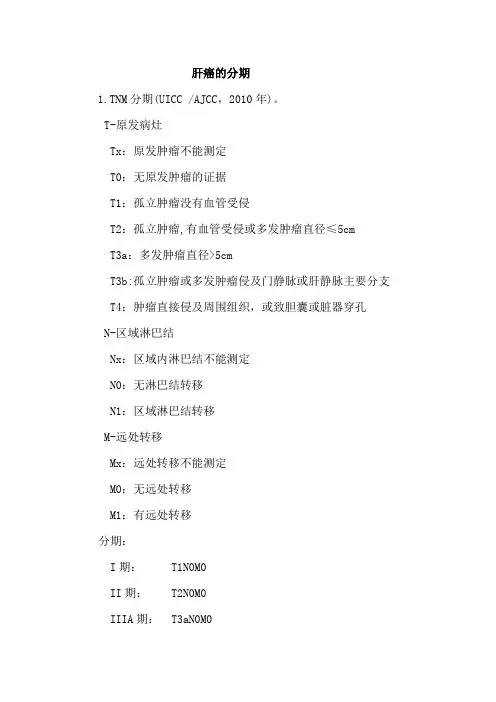 肝癌TNM分期