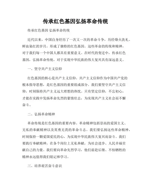 传承红色基因弘扬革命传统