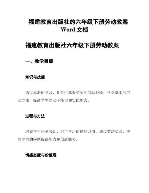 福建教育出版社的六年级下册劳动教案Word文档