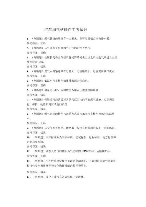汽车加气站操作工考试题