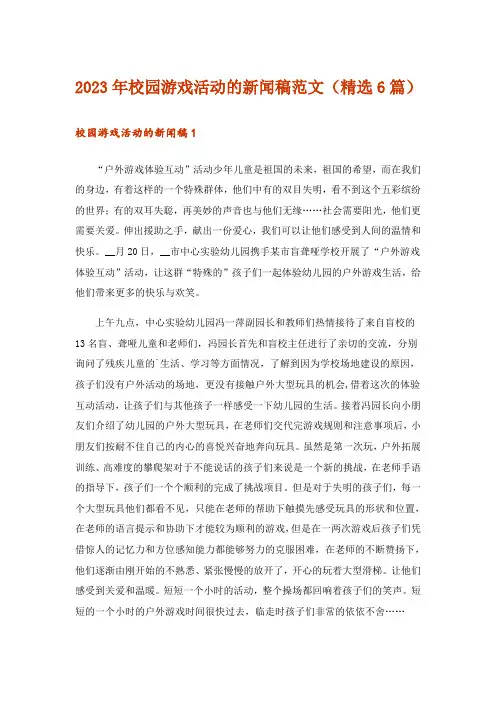 2023年校园游戏活动的新闻稿范文(精选6篇)