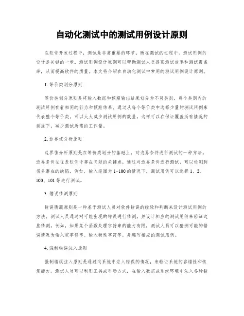 自动化测试中的测试用例设计原则