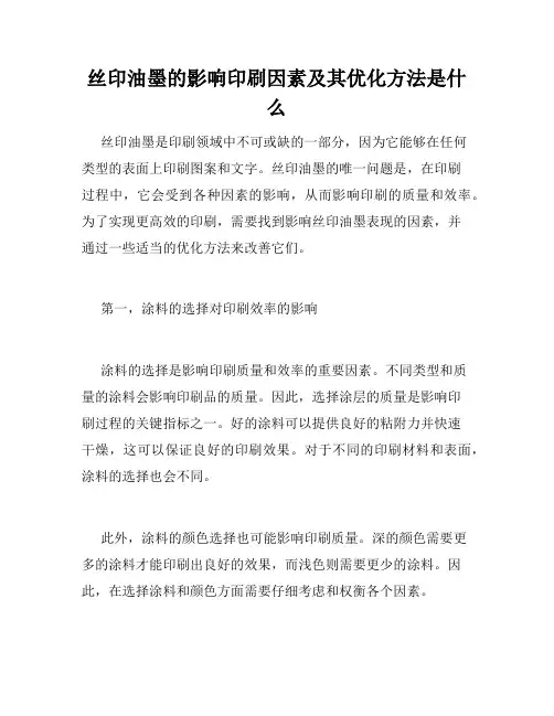 丝印油墨的影响印刷因素及其优化方法是什么
