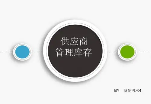 供应商库存管理