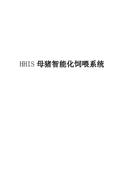 HHIS母猪自动化饲喂规划方案