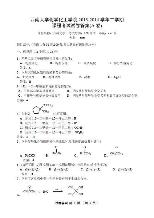 2014年有机化学(下册)期末考试试卷(A卷)答案