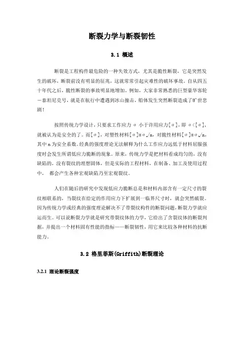 断裂力学与断裂韧性资料