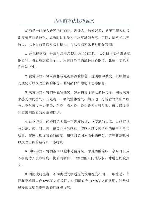 品酒的方法技巧范文