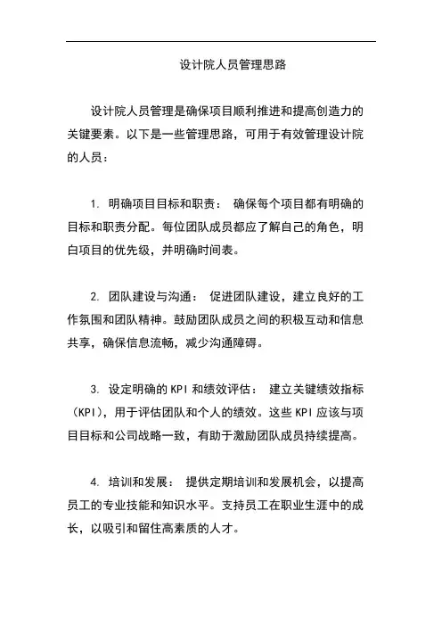 设计院人员管理思路