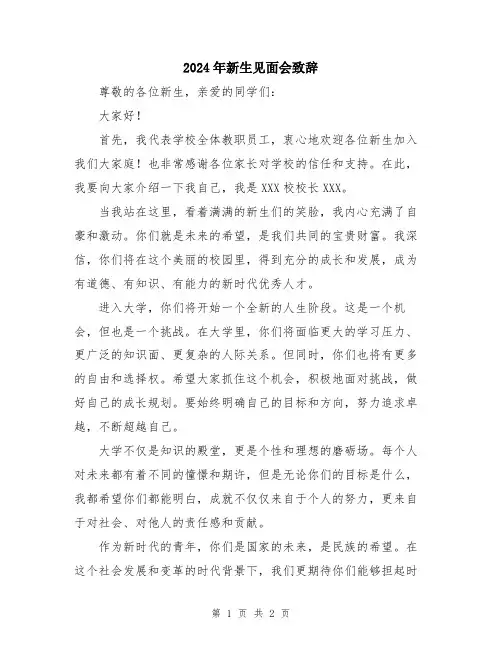 2024年新生见面会致辞