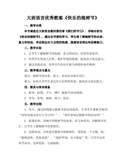 大班语言优秀教案《快乐的植树节》
