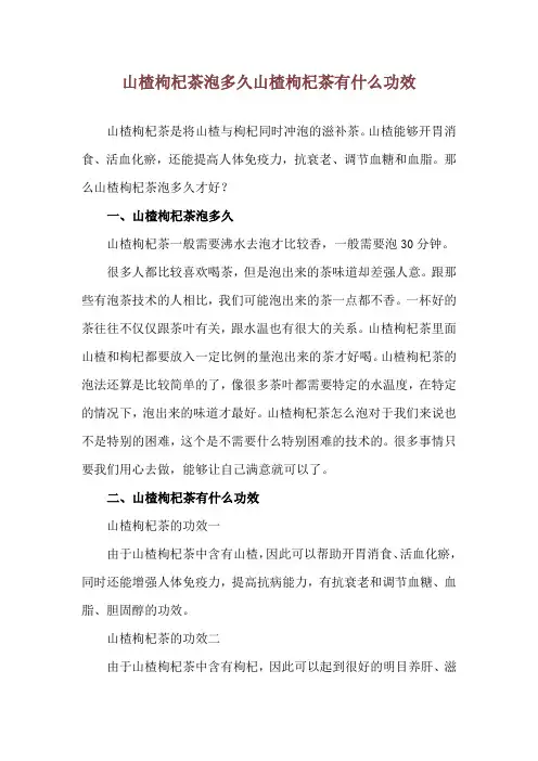 山楂枸杞茶泡多久 山楂枸杞茶有什么功效