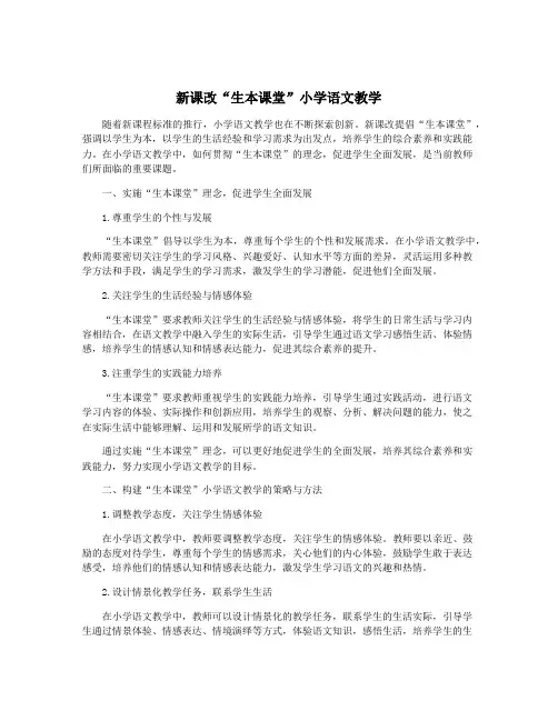 新课改“生本课堂”小学语文教学