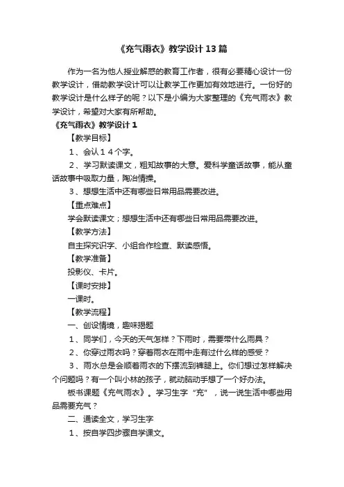 《充气雨衣》教学设计13篇