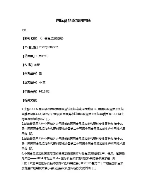 国际食品添加剂市场