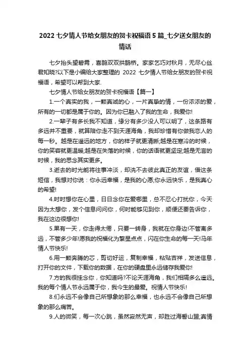 2022七夕情人节给女朋友的贺卡祝福语5篇_七夕送女朋友的情话