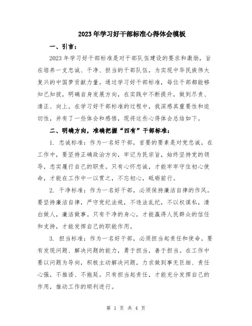 2023年学习好干部标准心得体会模板