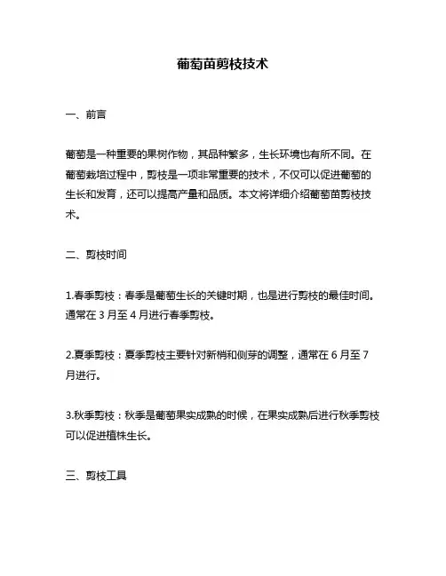 葡萄苗剪枝技术