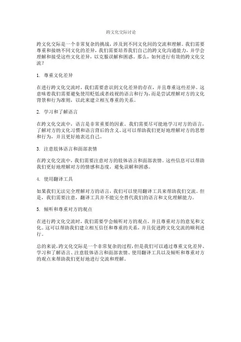 跨文化交际讨论