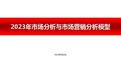 市场营销分析模型