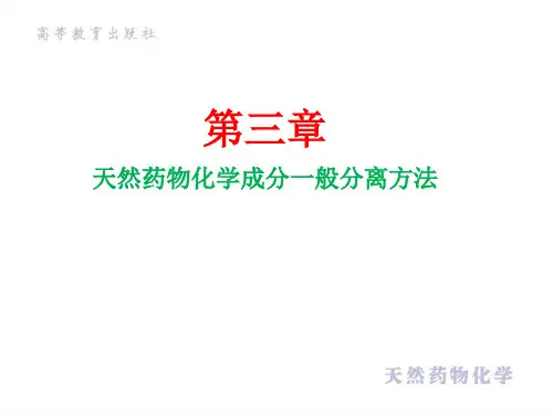 第三章-天然药物化学成分一般分离方法