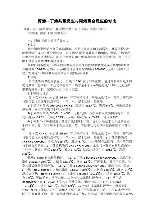 丙烯―丁烯共聚反应与丙烯聚合反应的对比