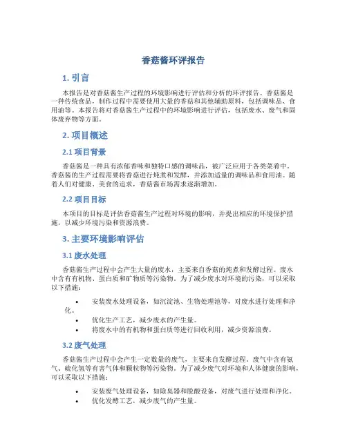 香菇酱环评报告