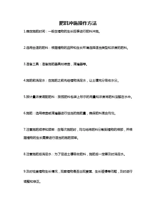 肥料冲施操作方法