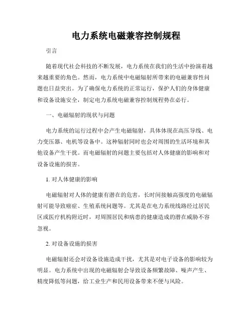 电力系统电磁兼容控制规程