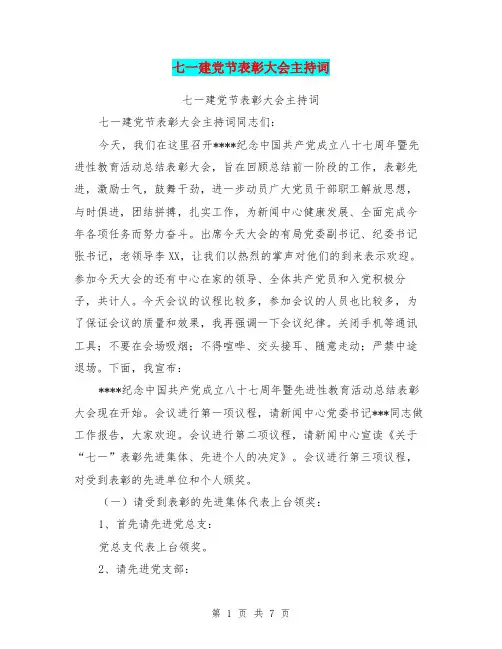 七一建党节表彰大会主持词(最新篇)