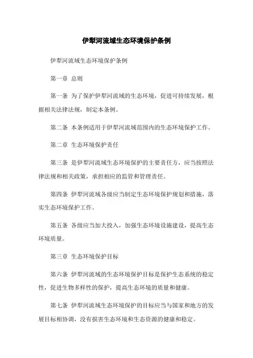 伊犁河流域生态环境保护条例