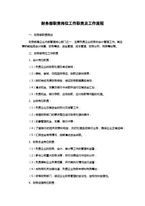 财务部职责岗位工作职责及工作流程
