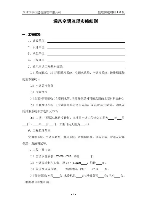 通风空调工程监理实施细则