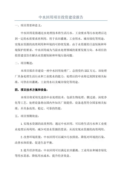 中水回用项目投资建设报告