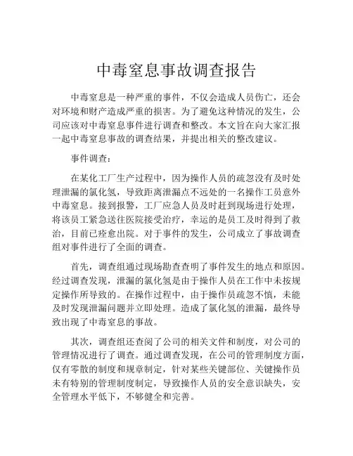 中毒窒息事故调查报告