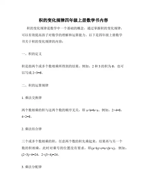 积的变化规律四年级上册数学书内容